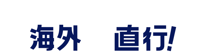 神戸空港から海外に直行