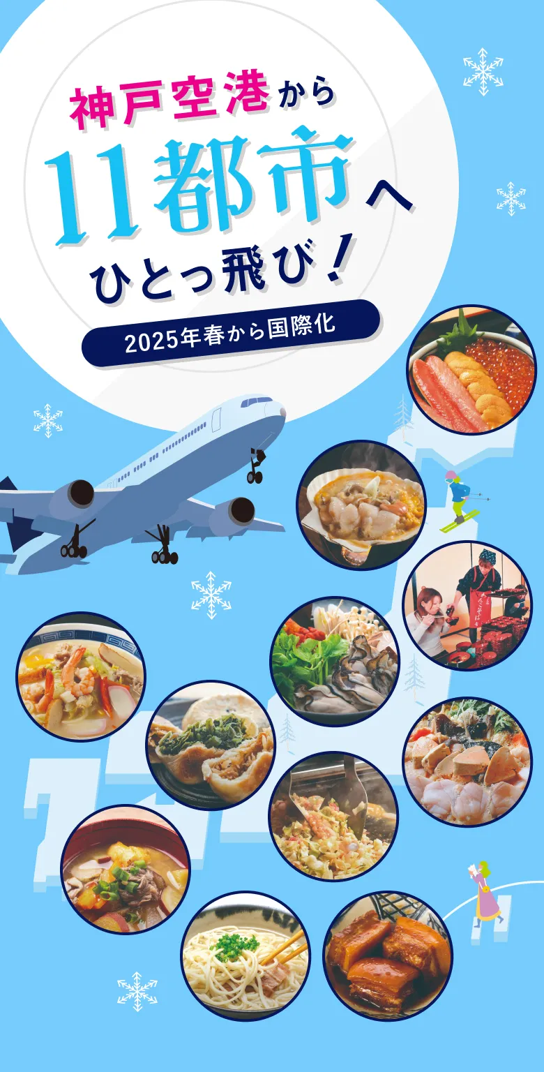 神戸空港から12都市へひとっ飛び！